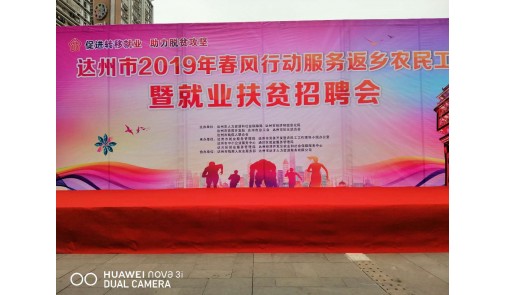 达州市2019春风行动服务返乡农民工暨就业扶贫招聘会