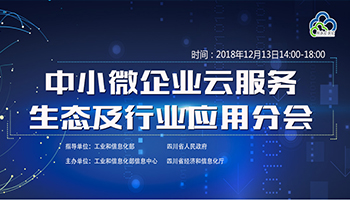 首届全国中小微企业云服务大会中小微企业云服务生态及行业应用分会