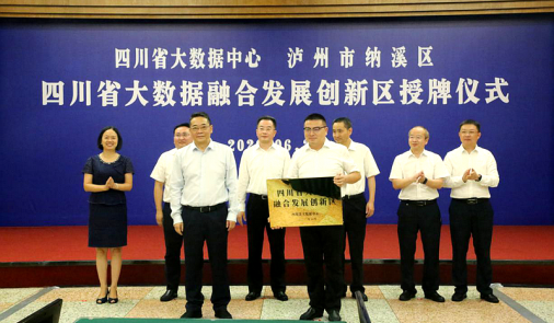四川省首个大数据融合发展创新区授牌仪式在泸州市纳溪区举行