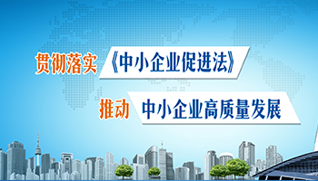 2018年四川省《中小企业促进法》宣贯活动