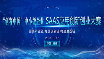 首届全国中小微企业云服务大会“创客中国”中小微企业SaaS应用创新创业大赛