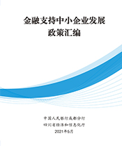 金融支持中小企业发展政策汇编