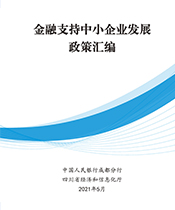 金融支持中小企业发展政策汇编