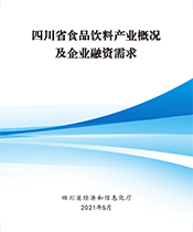 四川省食品饮料产业概况及企业融资需求