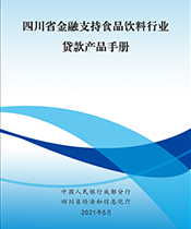 金融支持食品饮料行业贷款产品手册