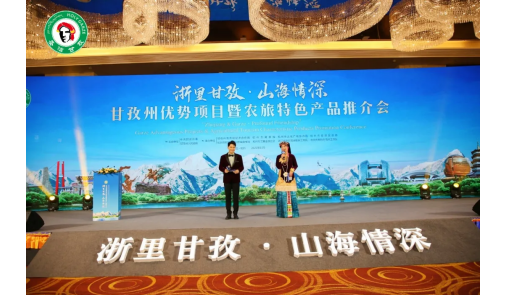 甘孜州优势项目暨农旅特色产品推介会在杭举办