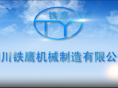 四川铁鹰机械制造有限公司 (349播放)