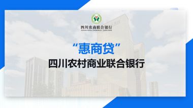 惠商贷