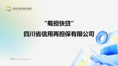 蜀担快贷 (192播放)