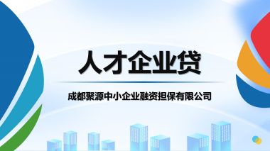 人才企业贷 (232播放)