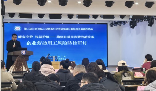 第三届自贡市总工会联系引导劳动领域社会组织公益...